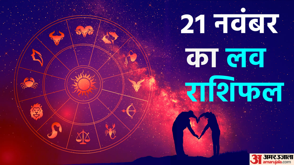 daily love rashifal for 21 november 2022 love horoscope aaj ka love rashifal