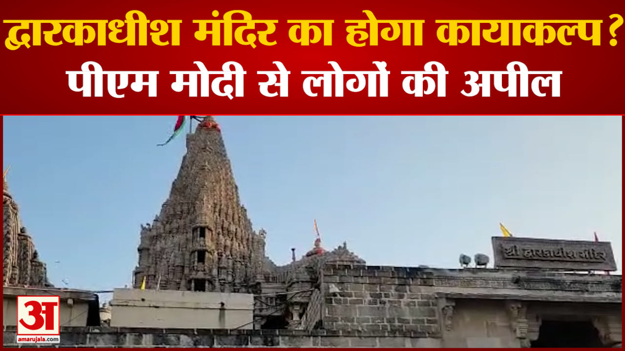गुजरात द्वारकाधीश मंदिर