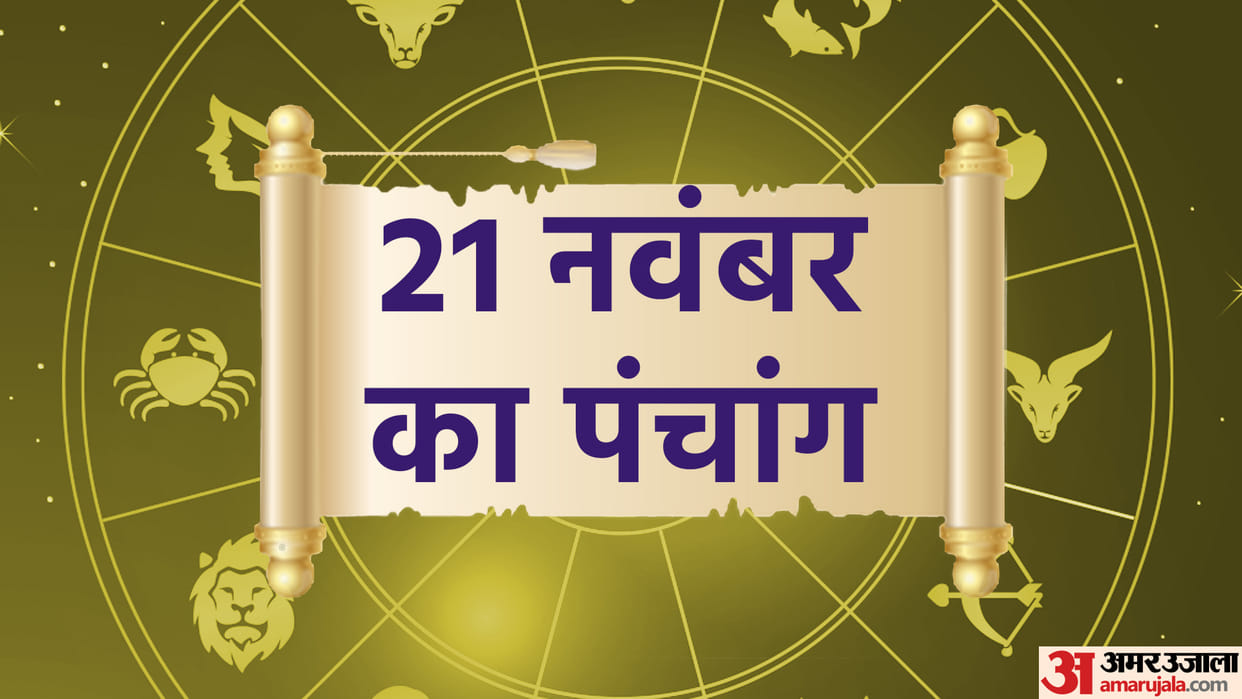 Aaj Ka Panchang 21 November Today Tithi Hindu Calendar Rahu Kaal Time Shubh Muhurat Tuesday Ka Panchang