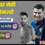 लियोनल मेसी और क्रिस्टियानो रोनाल्डो