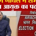 चुनाव आयुक्त