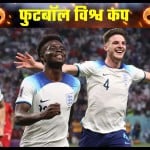 इंग्लैंड बनाम ईरान