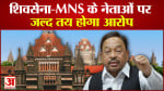 Maharashtra Politics: शिवसेना-MNS के नेताओं पर जल्द तय होगा आरोप नारायण राणे पर हुआ था जानलेवा हमला