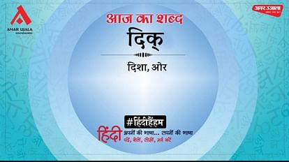आज का शब्द