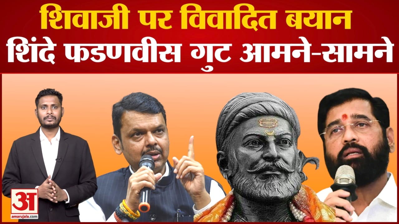 Maharashtra Politics:शिवाजी पर विवादित बयान  के बाद शिंदे फडणवीस गुट आमने-सामने