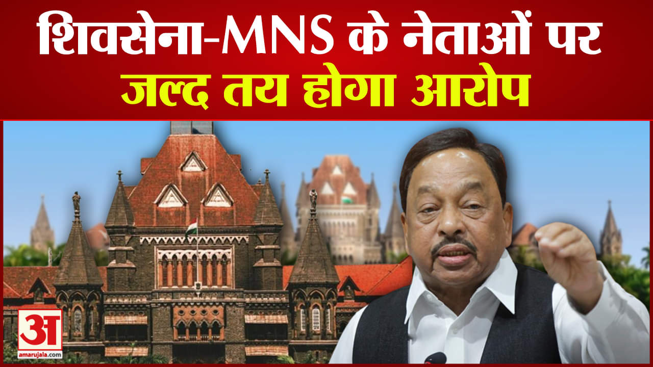 Maharashtra Politics: शिवसेना-MNS के नेताओं पर जल्द तय होगा आरोप नारायण राणे पर हुआ था जानलेवा हमला