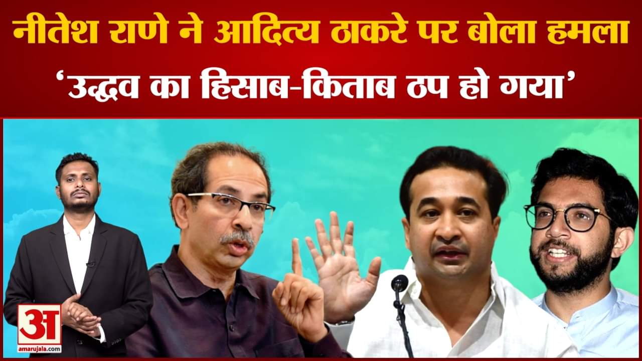 Maharashtra Politics: नीतेश राणे ने आदित्य ठाकरे पर बोला हमला उद्धव का हिसाब-किताब ठप हो गया है