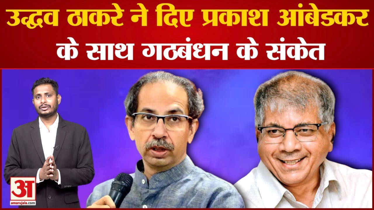 Maharashtra Politics: उद्धव ठाकरे ने दिए प्रकाश आंबेडकर के साथ गठबंधन के संकेत