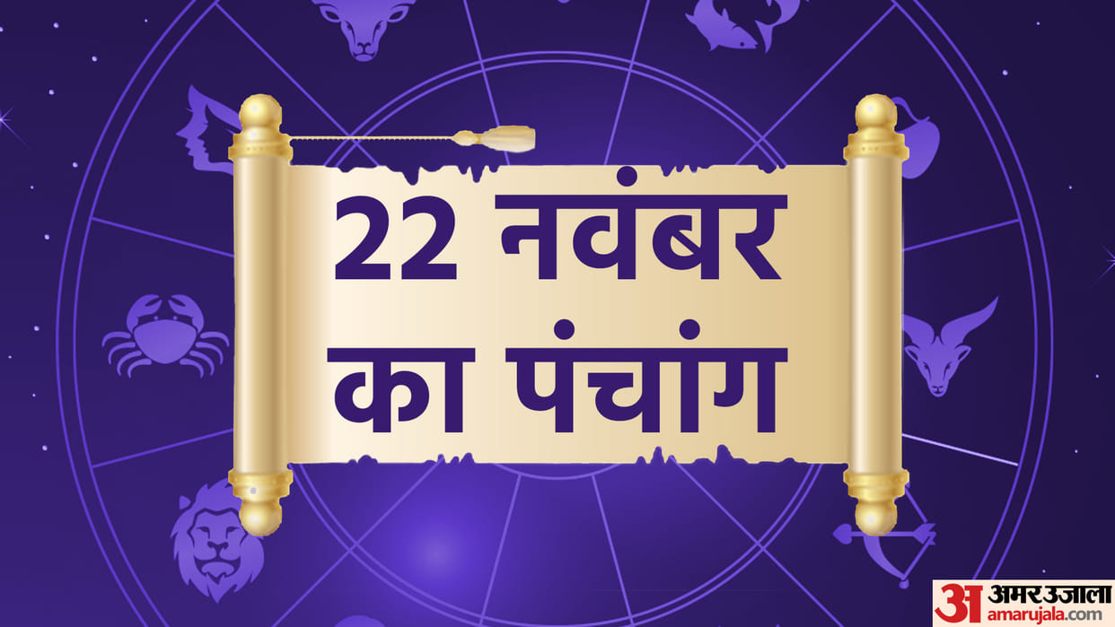 aaj ka panchang tithi today 22 november 2022 hindu calendar date today rahu kaal time shubh muhurat