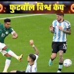 अर्जेंटीना बनाम सऊदी अरब
