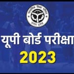 यूपी बोर्ड परीक्षा 2023