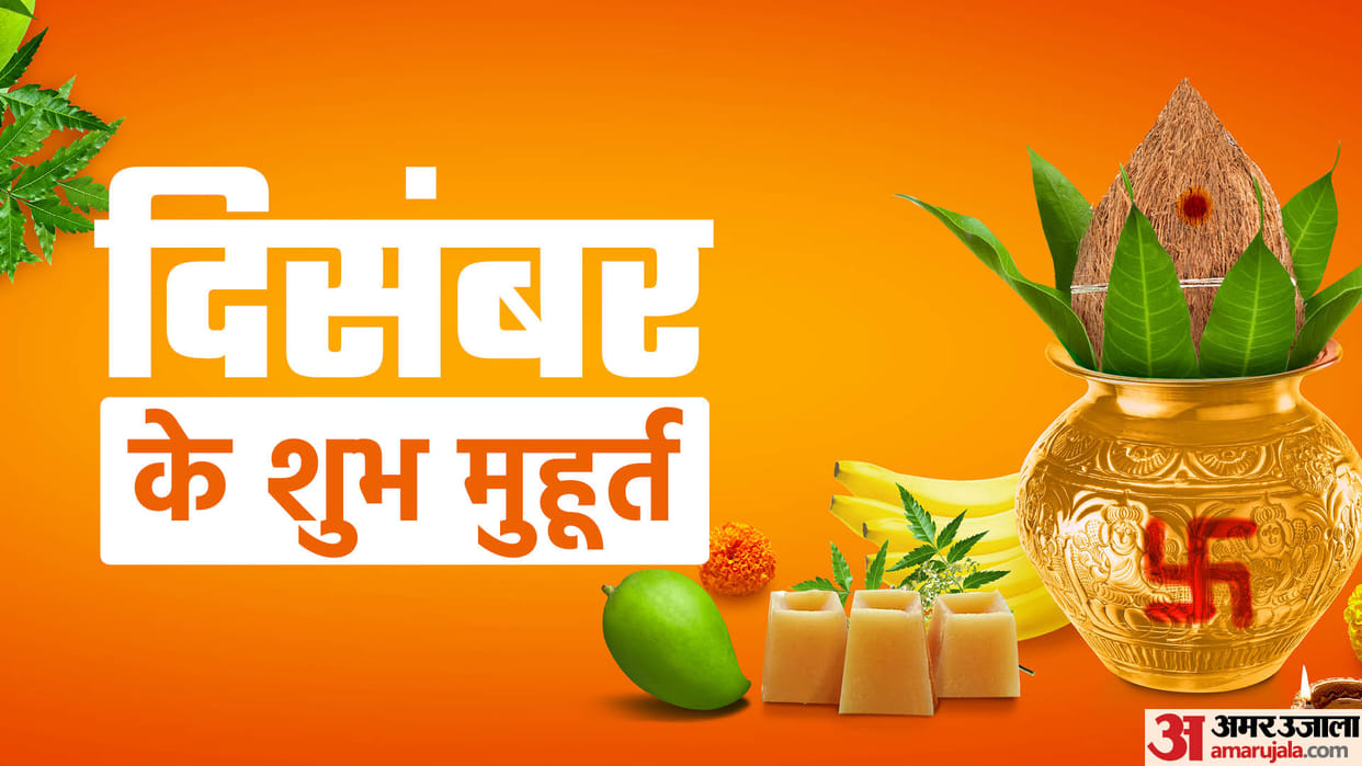December Shubh Muhurat 2022 Dates For Marriage Shaadi Engagement Business And Jobs In Hindi