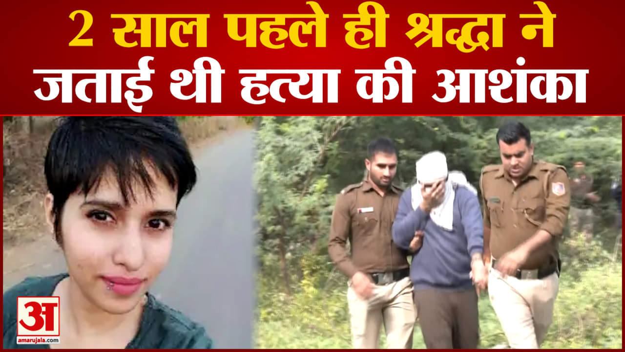 श्रद्धा वाकर मर्डर केस