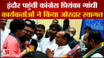 Bharat Jodo Yatra:इंदौर पहुंचने पर Priyanka का कार्यकर्ताओं ने किया जोरदार स्वागत  यात्रा में शामिल