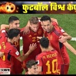 गोल करने के बाद स्पेन की टीम