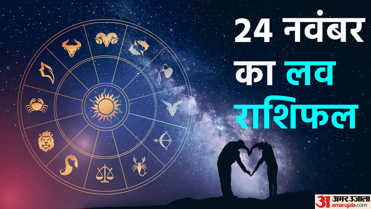 daily love rashifal for 24 november 2022 love horoscope aaj ka love rashifal