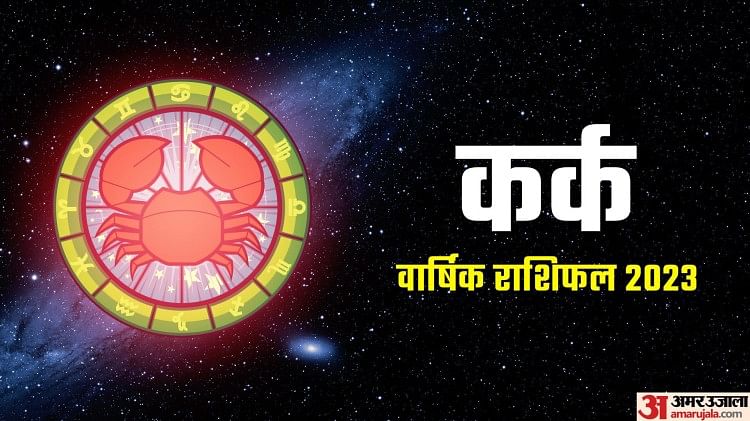 Kark Rashifal 2023:कर्क राशि वालों के लिए कैसा रहेगा साल 2023 - Kark