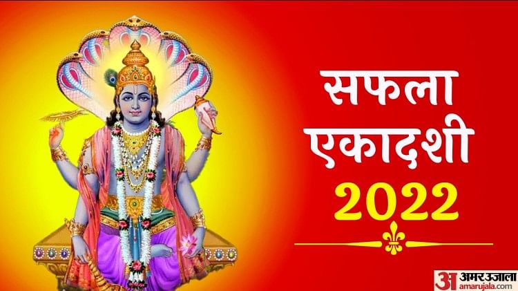 Saphala Ekadashi 2022:आज रखा जा रहा है सफला एकादशी का व्रत, जानें पूजा ...