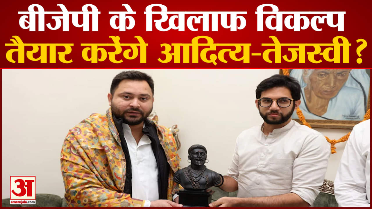 Aaditya Thackeray Patna: क्या बीजेपी के खिलाफ विकल्प तैयार करेंगे आदित्य-तेजस्वी?