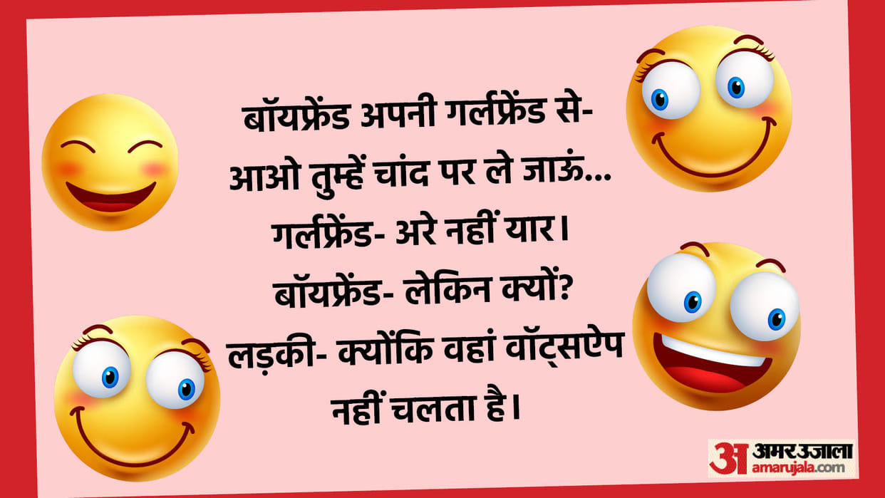 Jokes Hindi: Boyfriend Girlfriend Funny Talks Read BF GF Jokes in Hindi
