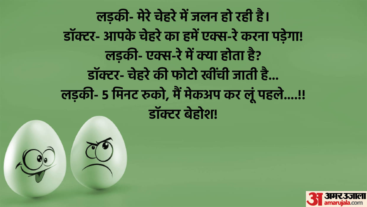 Jokes in Hindi: When the girl reached the doctor complaining of burning sensation in her face read Viral Jokes