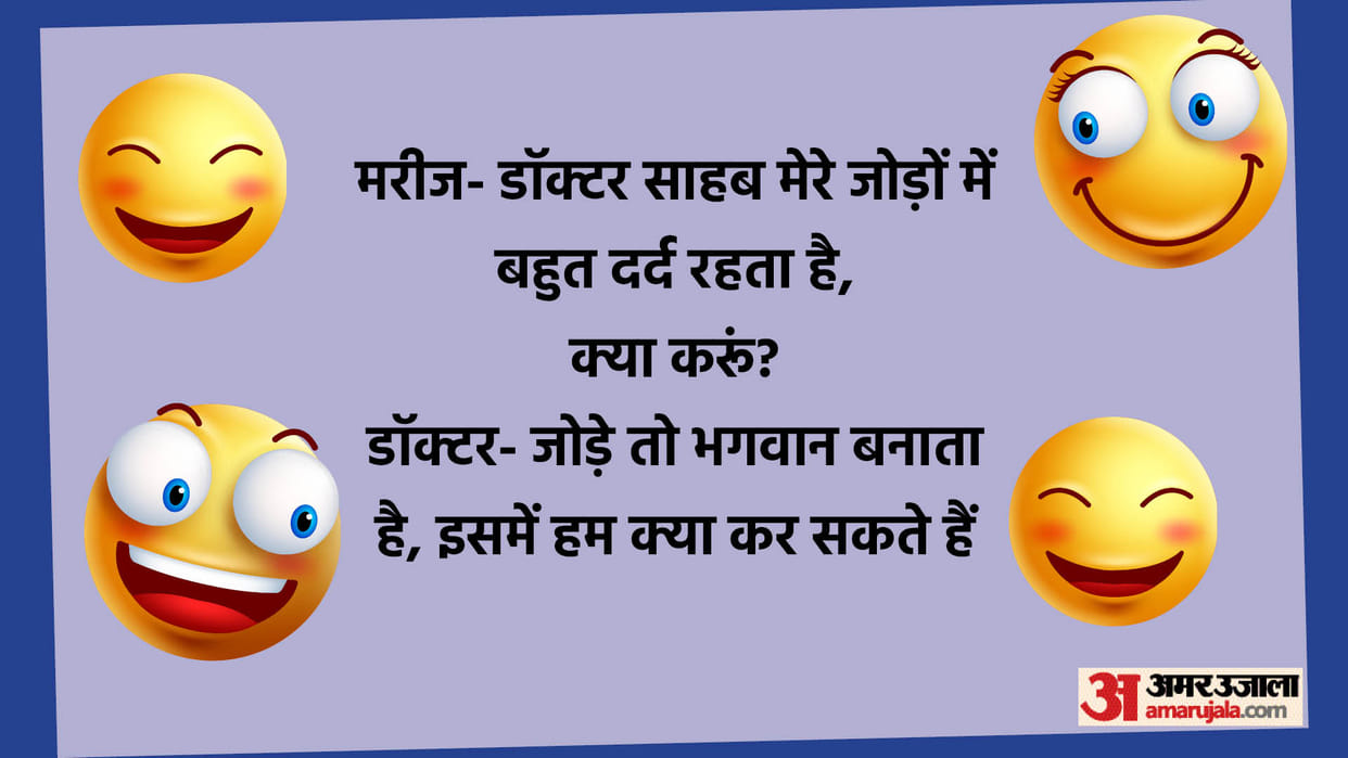 Viral Jokes: Patient Doctor Funny Talks Read Chutkule in Hindi