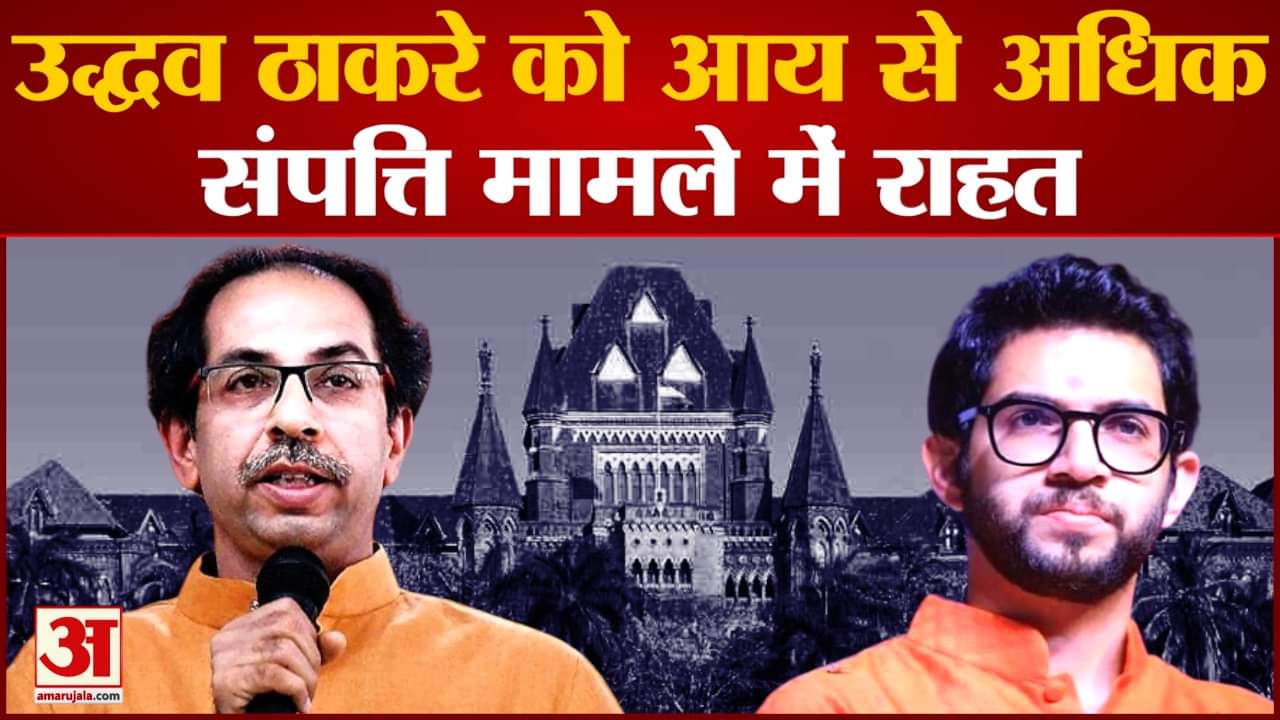 Maharashtra Politics: उद्धव को आय से अधिक संपत्ति मामले में  हाईकोर्ट से मिली राहत