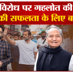 अशोक गहलोत