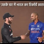 भारत बनाम न्यूजीलैंड