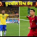 फीफा विश्व में आज नेमार और रोनाल्डो एक्शन में होंगे