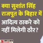 सुशांत सिंह राजपूत केस ने शिवसेना की राजनीति को बुरी तरह प्रभावित किया।