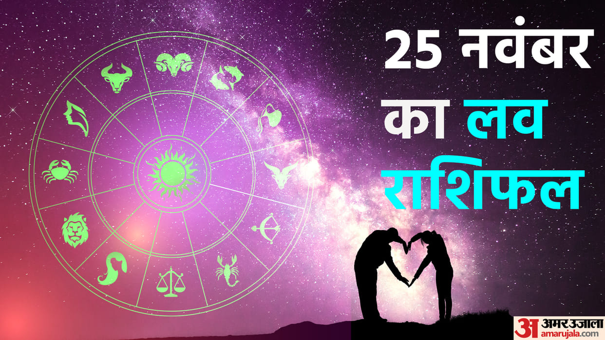 daily love rashifal for 25 november 2022 love horoscope aaj ka love rashifal