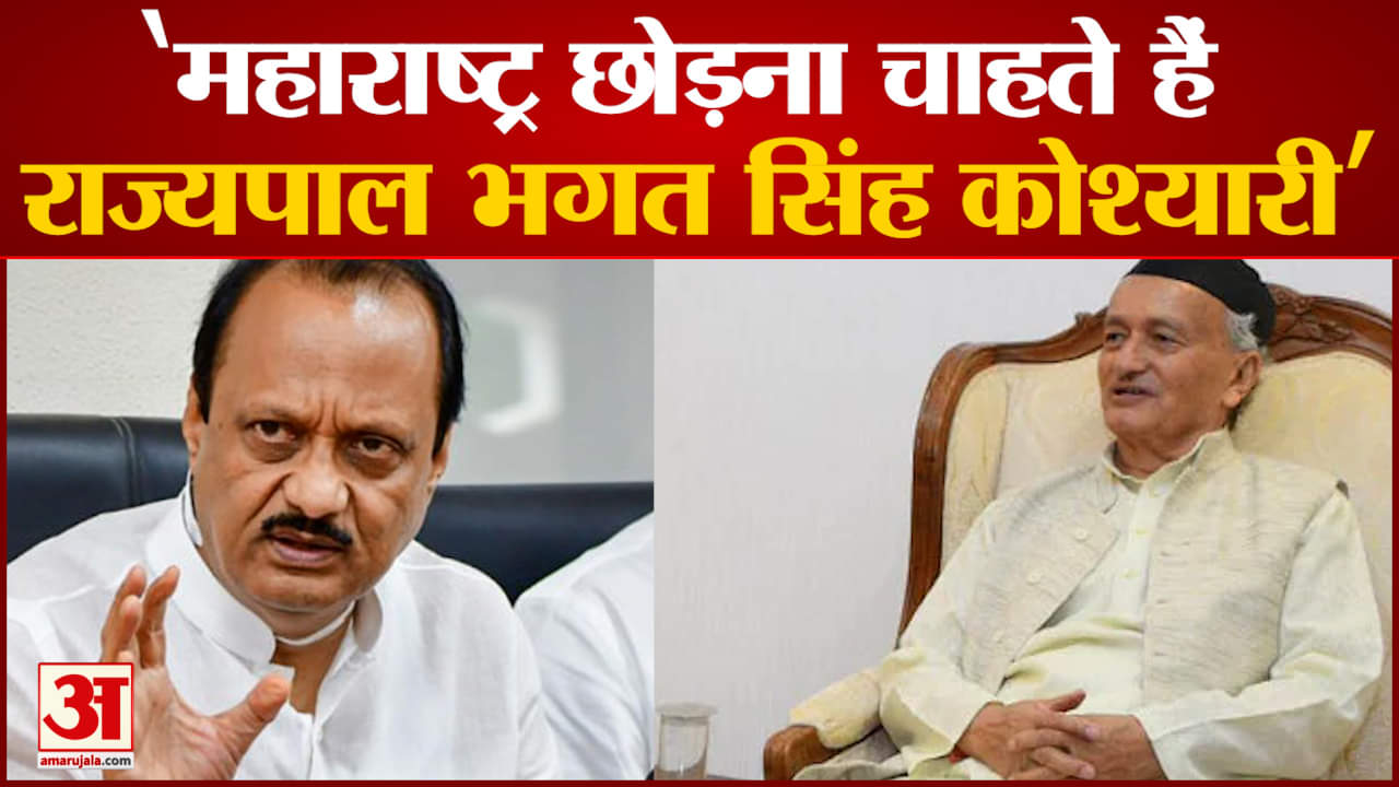 Maharashtra Politics: Ajit Pawar का दावा महाराष्ट्र छोड़ना चाहते हैं राज्यपाल भगत सिंह कोश्यारी