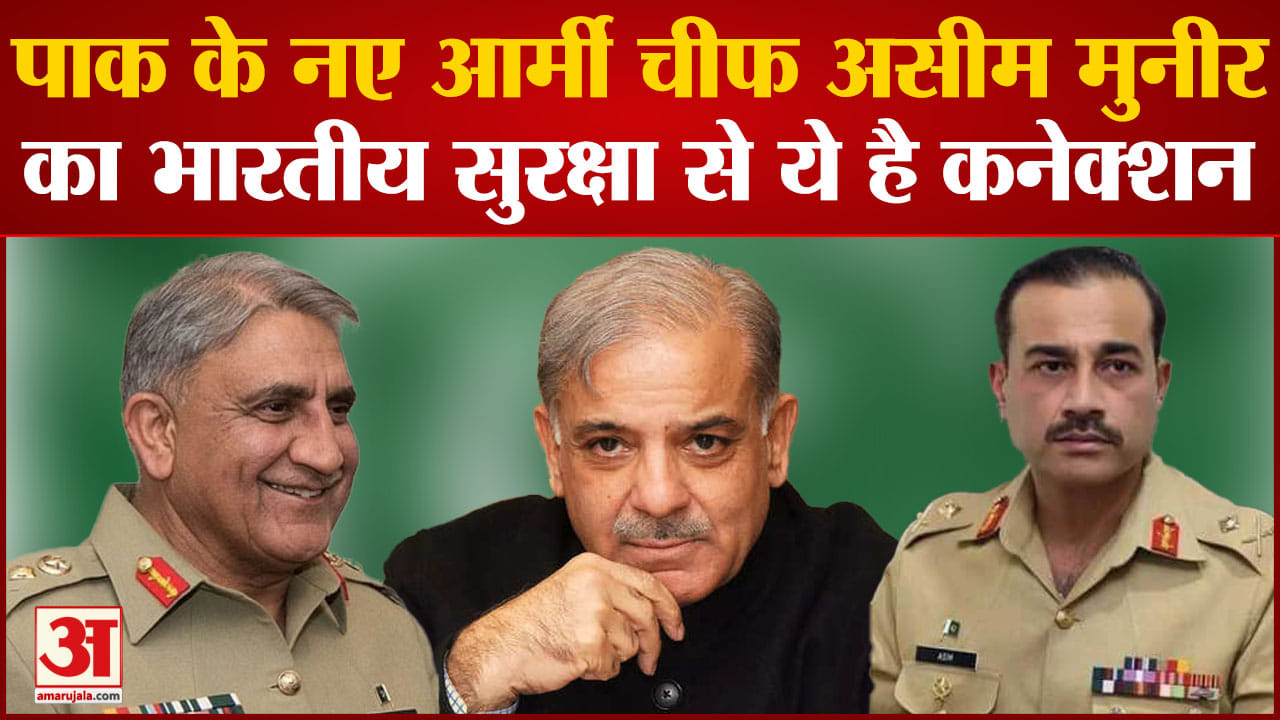 पाकिस्तान के नए आर्मी चीफ
