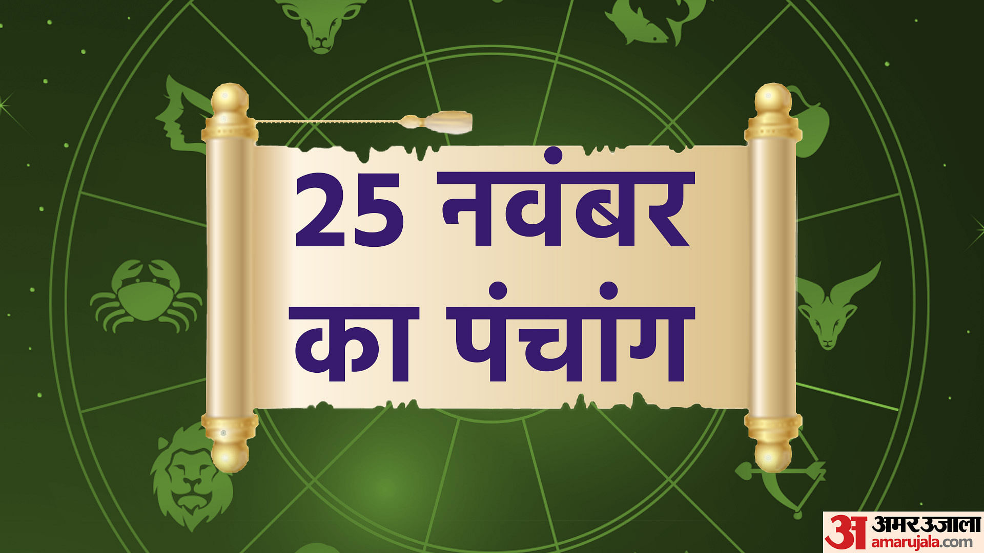 Aaj Ka Panchang Tithi Today 25 November 2022 Hindu Calendar Date Today