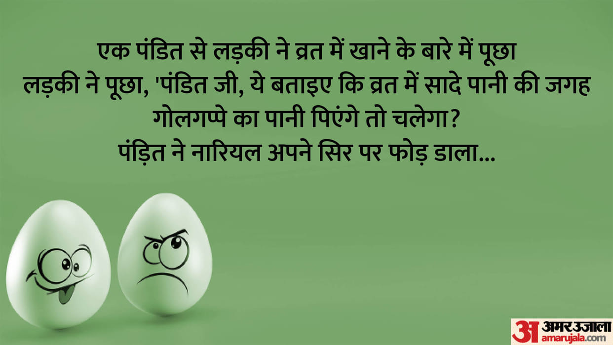 Viral Jokes: When the girl asked Pandit ji about food during fasting Read Jokes in Hindi