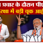 पीएम मोदी
