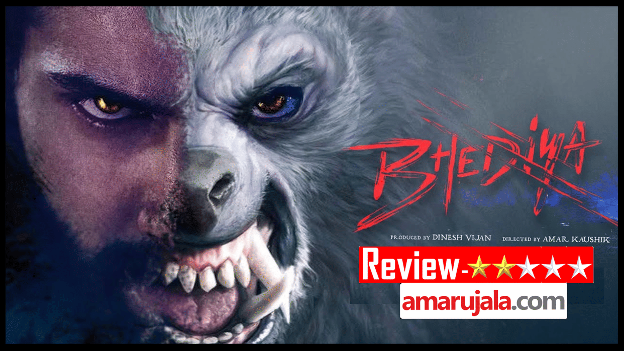Bhediya movie review in hindi amar Ujala Amar Kaushik Varun Dhawan Kriti Sanon Deepak Dobriyal Abhishek Dinesh