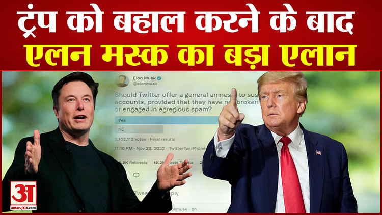 Elon Musk's Big Announcement After Reinstating Trump - Amar Ujala Hindi