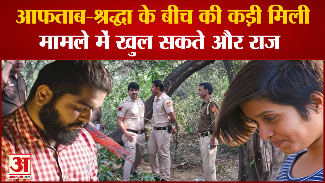 श्रद्धा हत्याकांड मामला