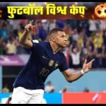 गोल करने के बाद किलियन एम्बापे।