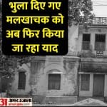 मलखाचक अरसे बाद चर्चा में, पहुंच रहे संघ प्रमुख