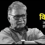 विक्रम गोखले