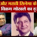 विक्रम गोखले
