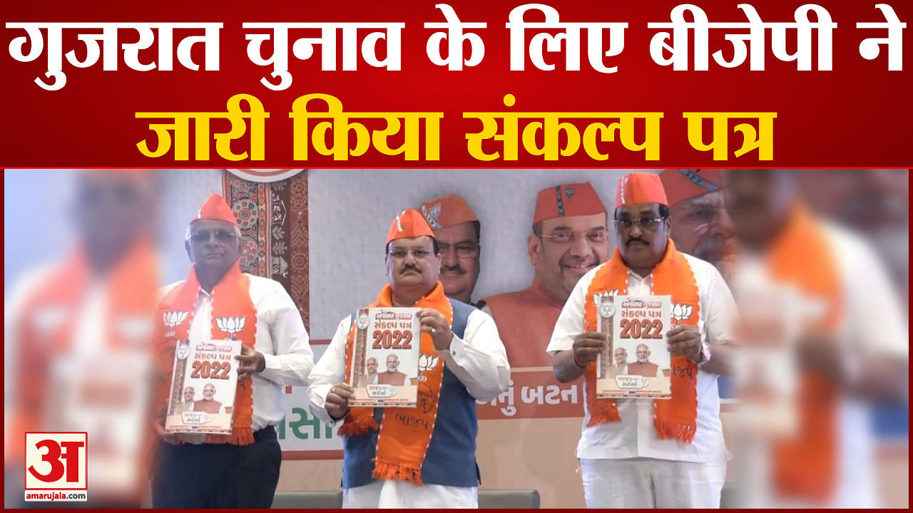 Bjp Released Manifesto For Gujarat Assembly Elections Jp Nadda Released Manifesto Amar Ujala