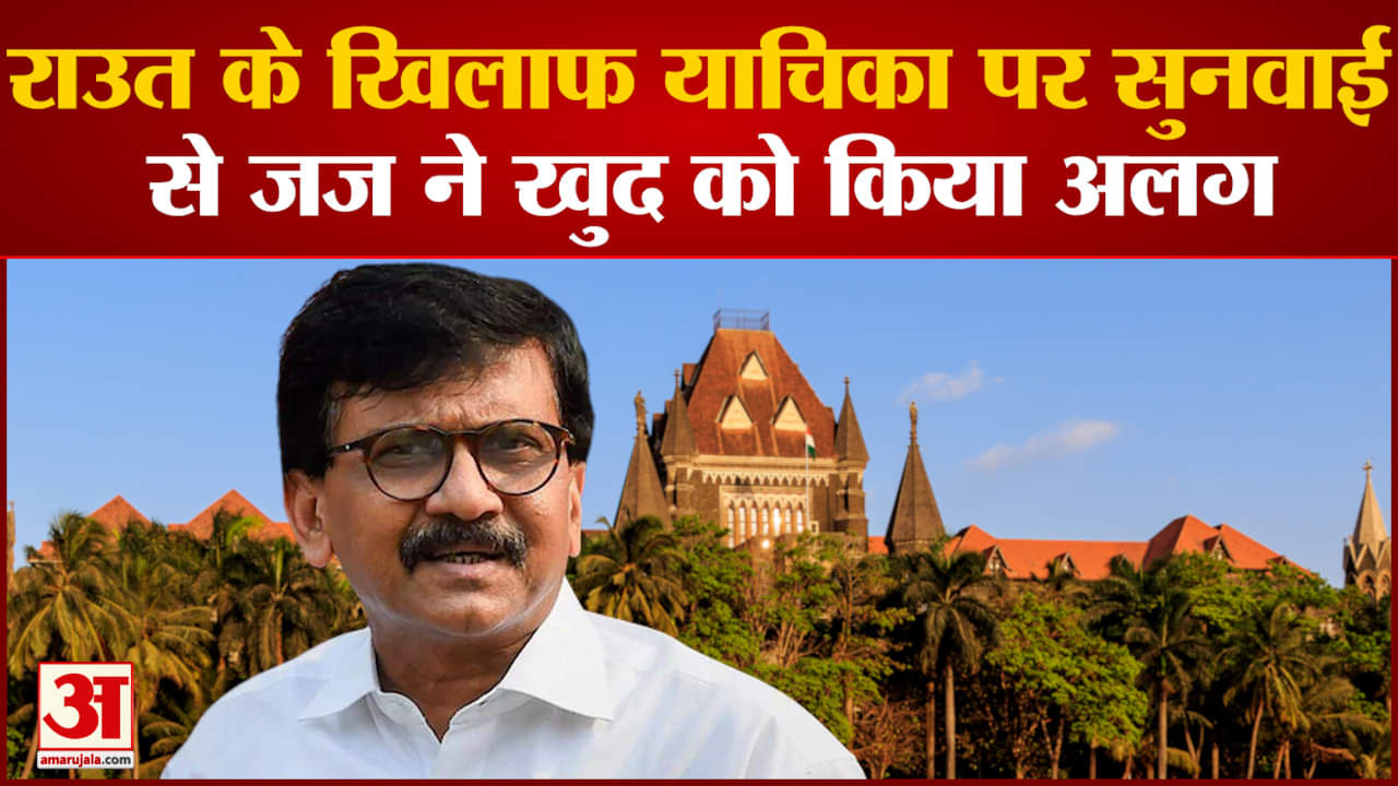 Maharashtra Politics:संजय राउत के खिलाफ याचिका पर सुनवाई से जज ने खुद को किया अलग