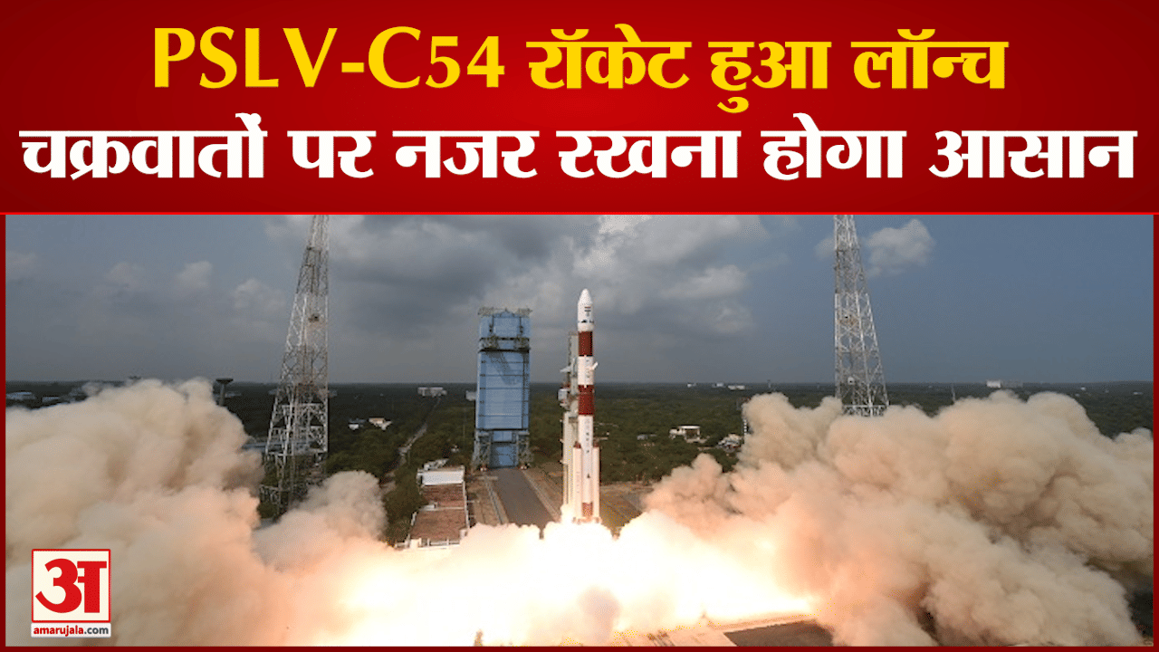 पीएसएलवी-सी54 रॉकेट हुआ लॉन्च,