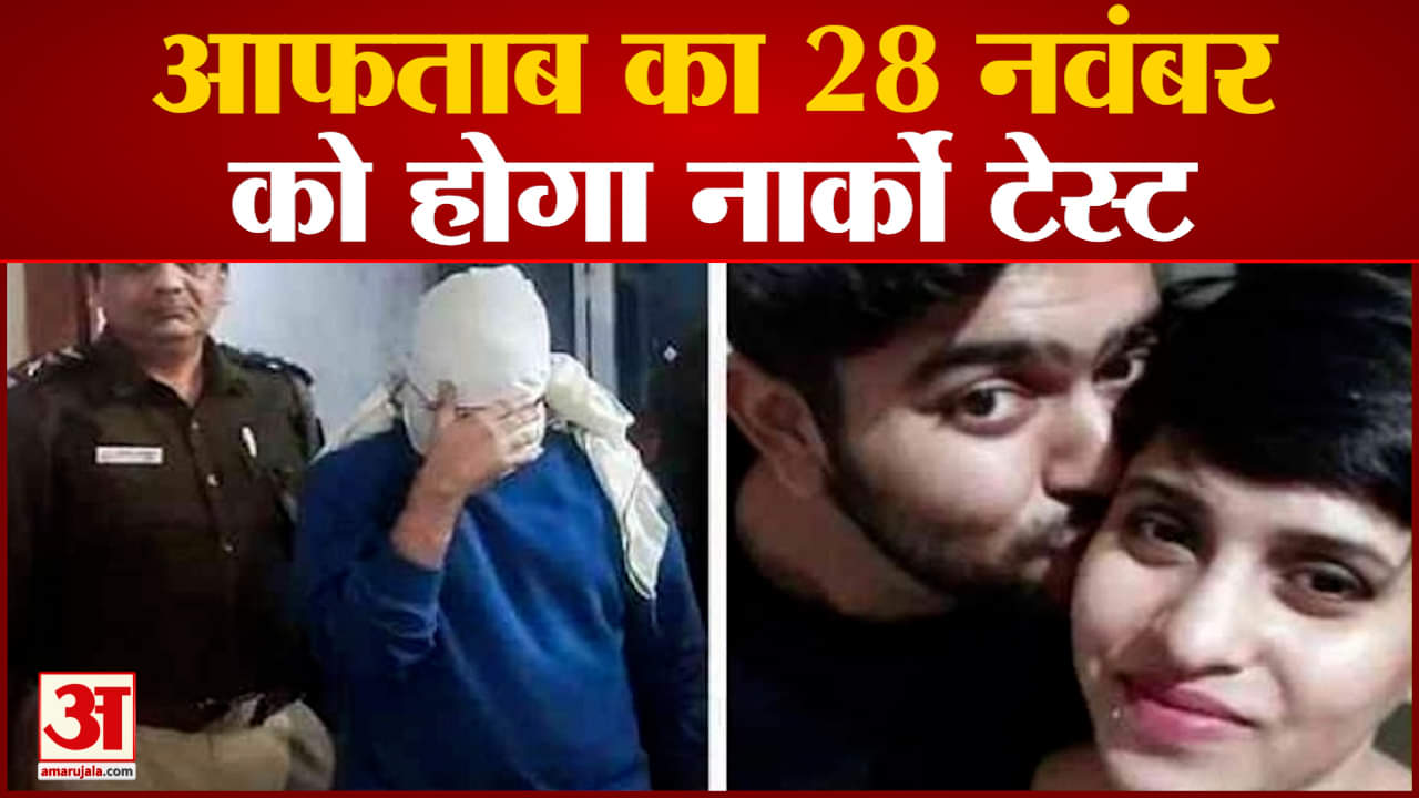 Shraddha Murder Case:आफताब का 28 नवंबर को होगा नार्को टेस्ट फोरेंसिक रिपोर्ट का हो रहा इंतजार