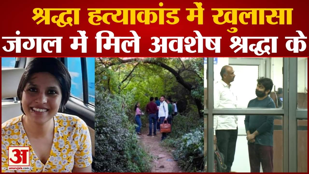 श्रद्धा हत्याकांड