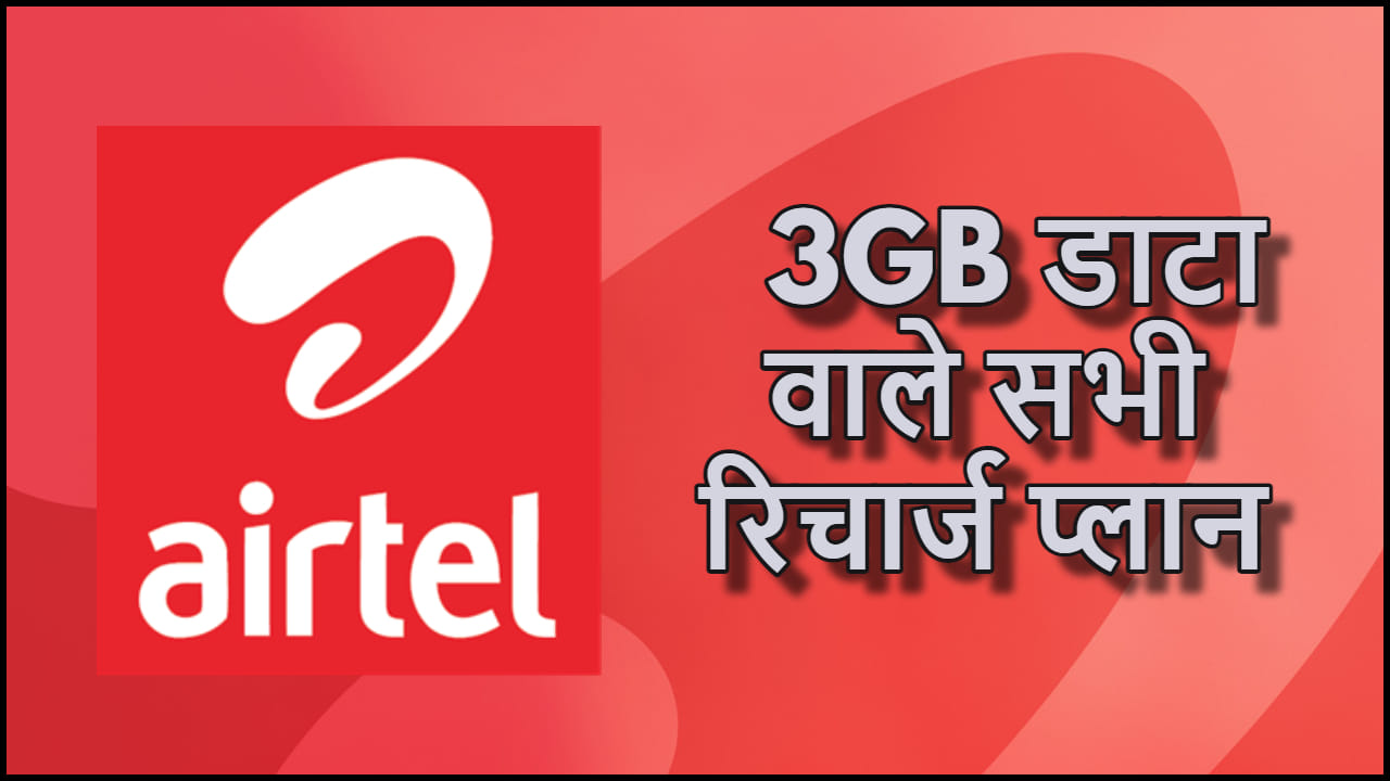 Airtel Best Recharge Plan For 3 GB Data per day with free ott subscriptions Details In Hindi